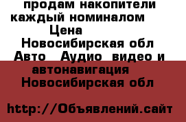 продам накопители каждый номиналом 1f › Цена ­ 1 500 - Новосибирская обл. Авто » Аудио, видео и автонавигация   . Новосибирская обл.